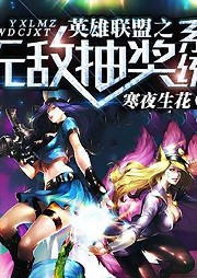 英雄聯(lián)盟之至尊抽獎系統(tǒng)