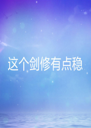 這個劍修有點穩