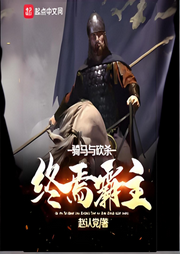 騎馬與砍殺：終焉霸主