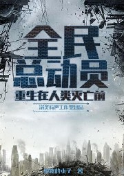 全民總動員：重生在人類滅亡前