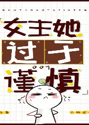 女主她過于謹慎[無限]