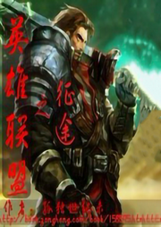 英雄聯(lián)盟之征途