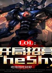 LOL：開局招募TheShy