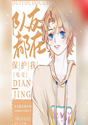 隊友都在保護我