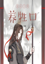 我在三國養牲口