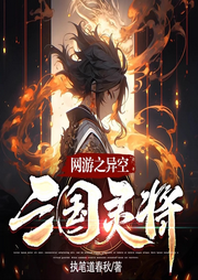 網游之異空三國靈將