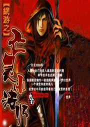 網游之亡靈小法師