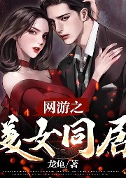 網(wǎng)游之美女同居