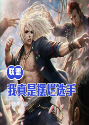 聯盟：我真是擺爛選手