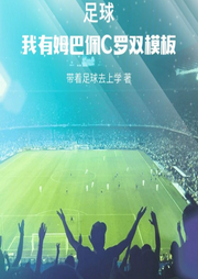 足球：我有姆巴佩C羅雙模板
