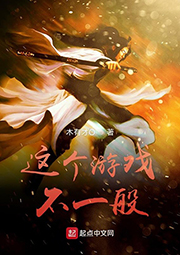 這個游戲不一般