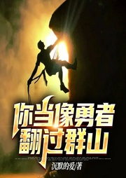 你當像勇者翻過群山