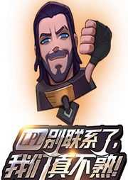 LPL別聯(lián)系了，我們真不熟!