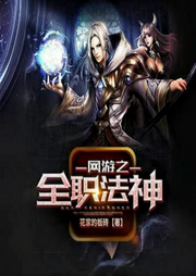 網游之全職法神