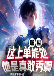 聯(lián)盟：這上單能處，他是真敢秀啊