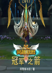 英雄聯盟：冠軍之箭