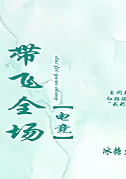 帶飛全場【純愛】