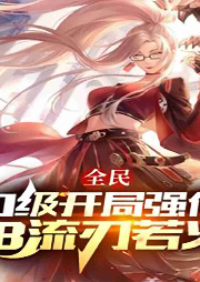 全民：0級開局強化18流刃若火