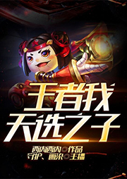 王者：我，天選之子！