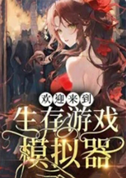 歡迎來到生存游戲模擬器