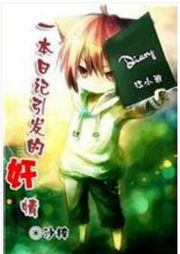 一本日記引發的奸情