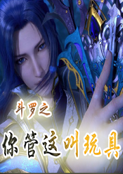 斗羅之你管這叫玩具