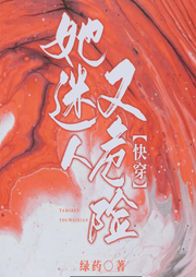 她危險(xiǎn)又迷人[快穿]