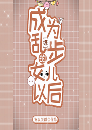 成為亂步的女兒以后