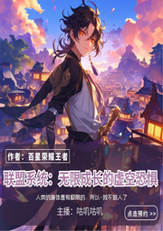 聯(lián)盟系統(tǒng)：無(wú)限成長(zhǎng)的虛空恐懼