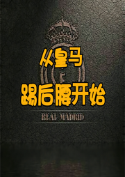 從皇馬踢后腰開(kāi)始