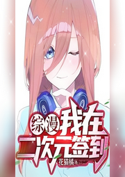 綜漫：我在二次元簽到