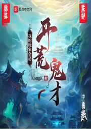 我的玩家全是開荒鬼才