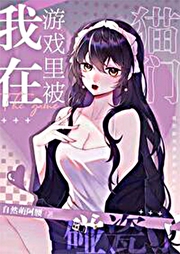 我在游戲里被貓們碰瓷了