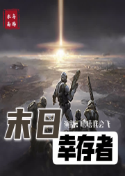 末日幸存者