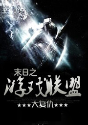 末日之游戲聯(lián)盟大復仇