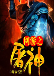 網(wǎng)游之屠神