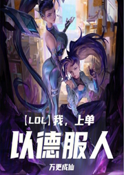 LOL：我，上單，以德服人