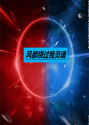 風都繞過我靈魂