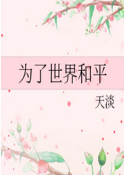 為了世界和平