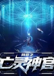 網(wǎng)游之亡靈神官