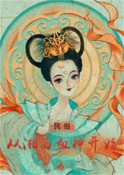 民俗從湘西血神開始【智能語音錄制】