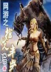 網(wǎng)游之搶先半步