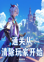 通關(guān)從清除玩家開始