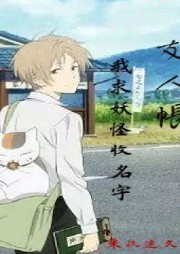 友人帳我求妖怪收名字