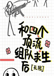 和四個頂流組隊求生后