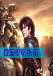 位面挖礦指南