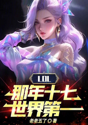 LOL：那年十七，世界第一