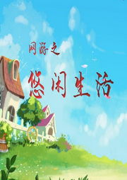 網(wǎng)游之悠閑生活