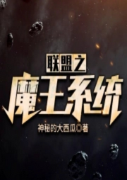 聯盟之魔王系統