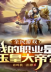 全民游戲：我的職業是玉皇大帝？